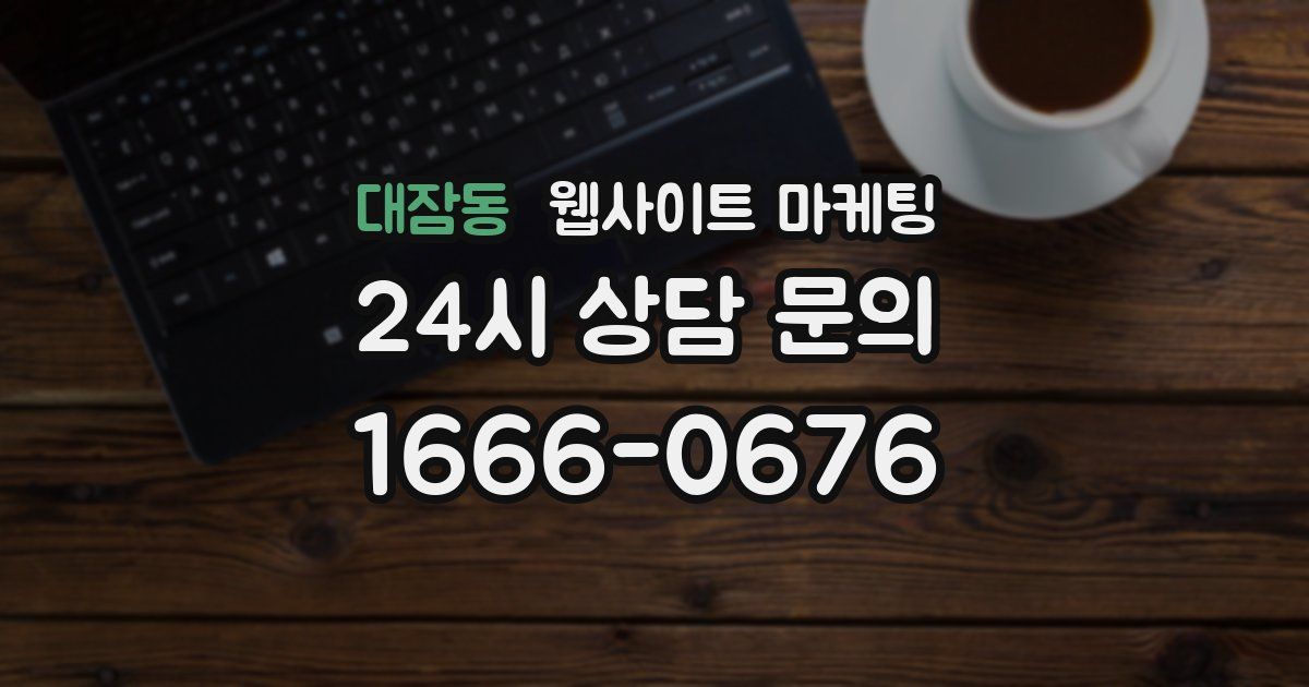 대잠동 웹사이트 마케팅
