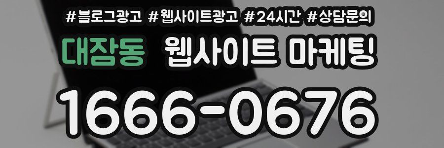 대잠동 웹사이트 마케팅