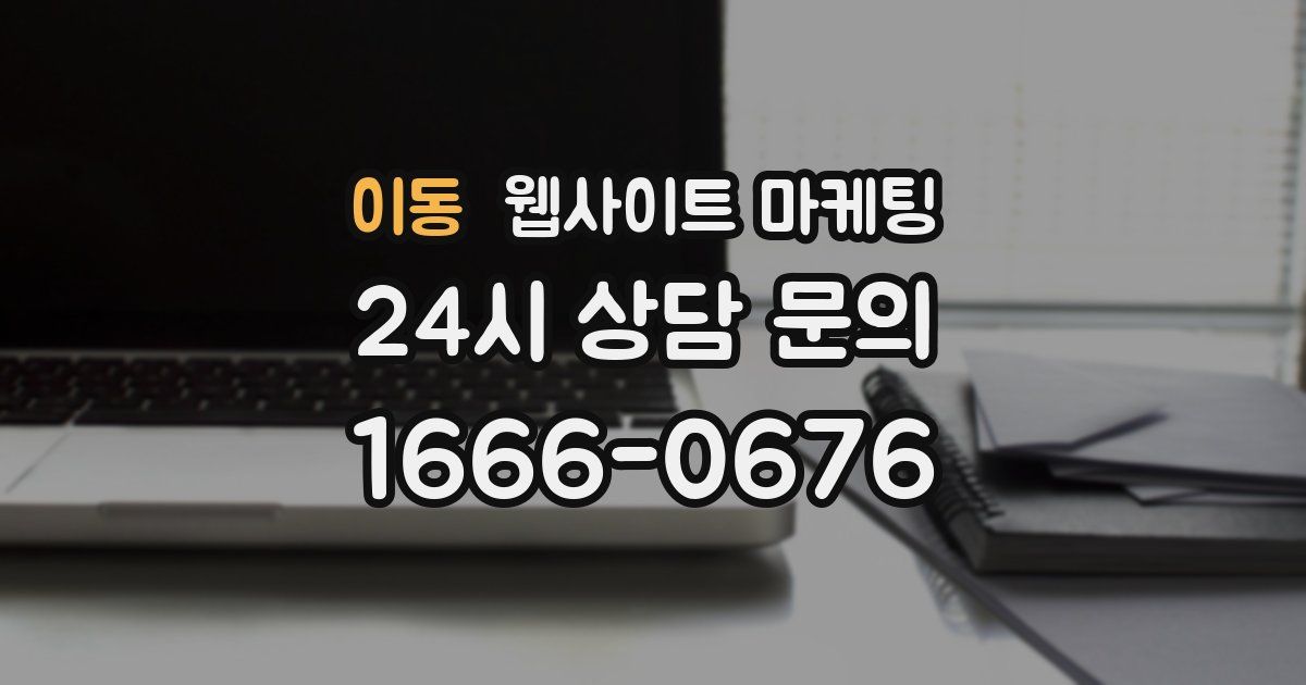 이동 웹사이트 마케팅