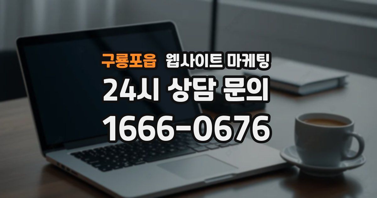 구룡포읍 웹사이트 마케팅