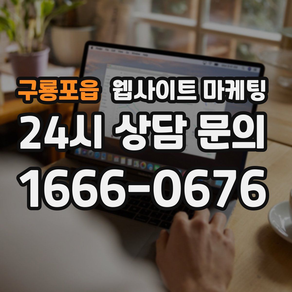 구룡포읍 웹사이트 마케팅