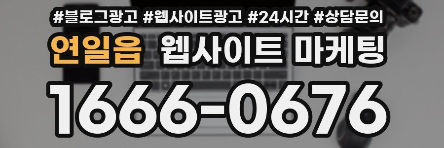 연일읍 웹사이트 마케팅