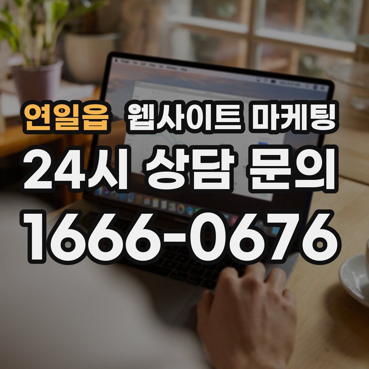 연일읍 웹사이트 마케팅