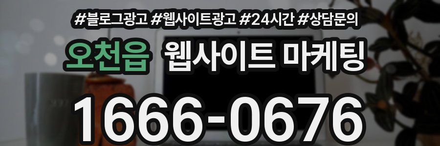 오천읍 웹사이트 마케팅