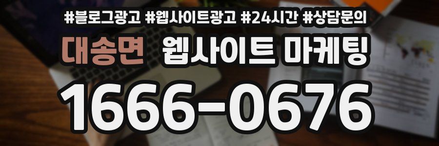 대송면 웹사이트 마케팅