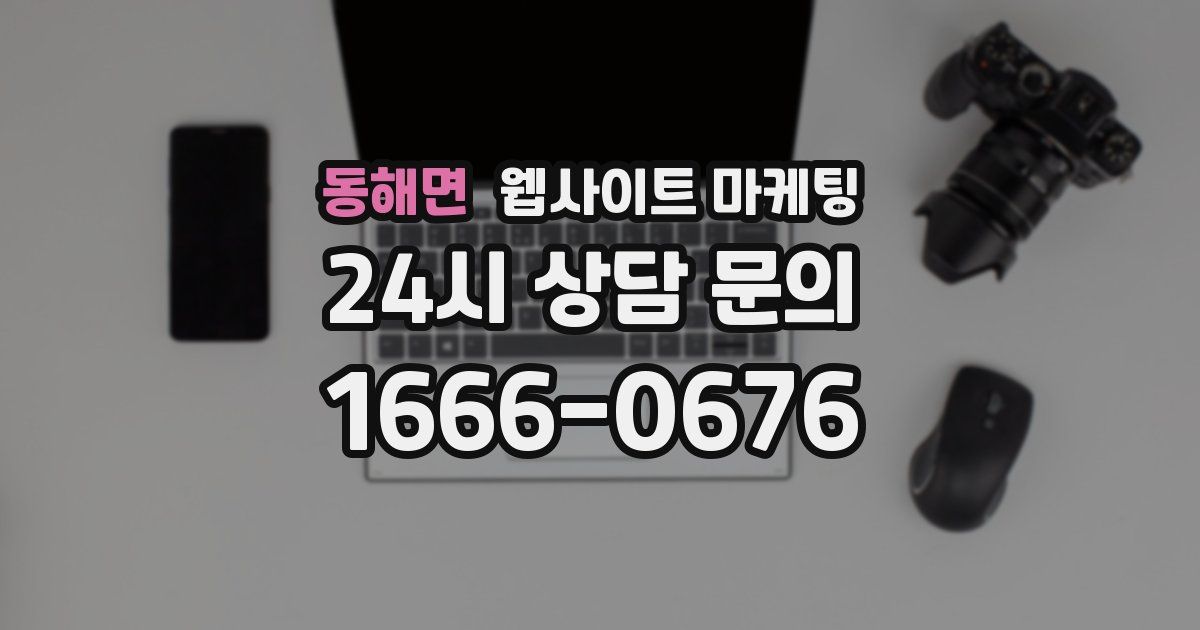 동해면 웹사이트 마케팅