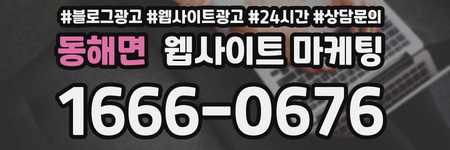 동해면 웹사이트 마케팅