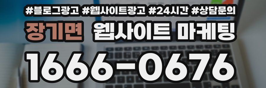 장기면 웹사이트 마케팅