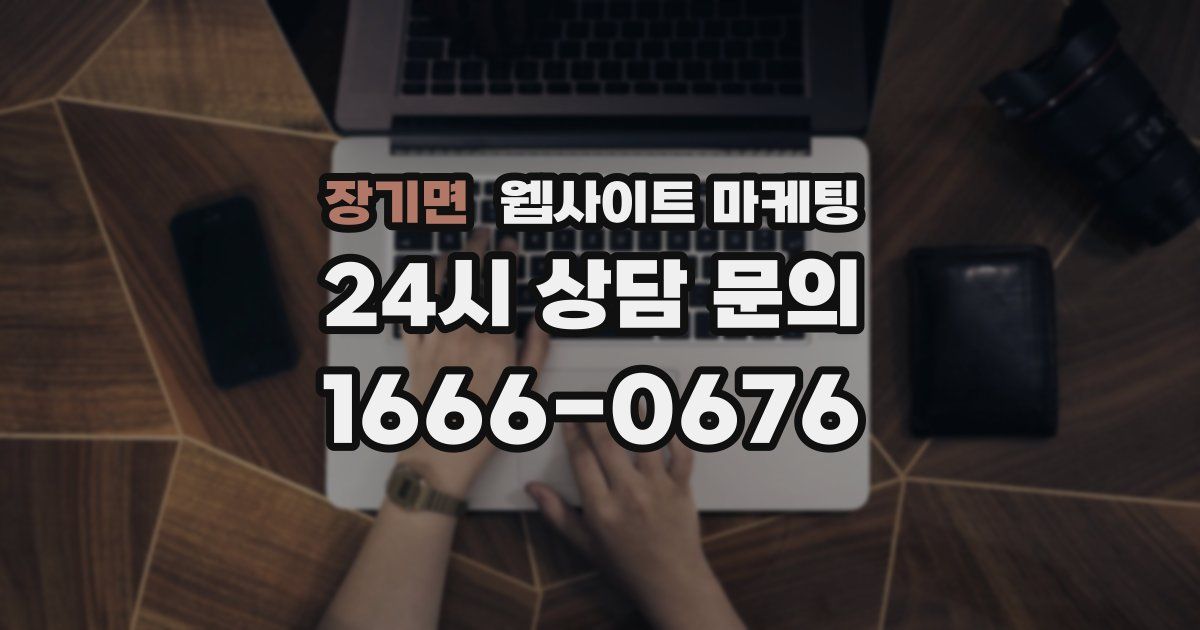 장기면 웹사이트 마케팅