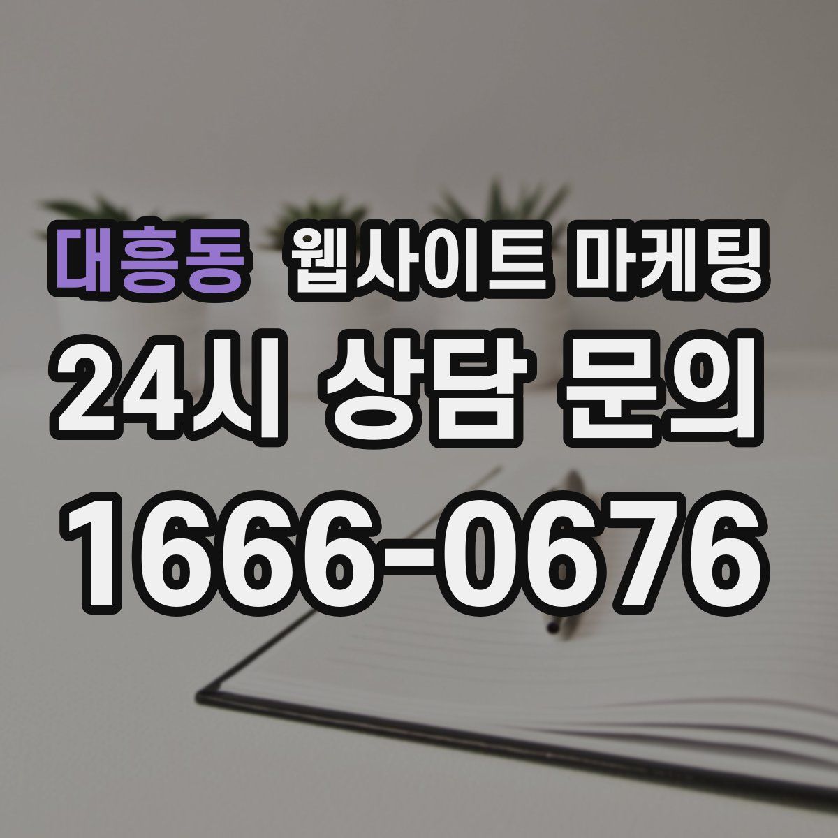 대흥동 웹사이트 마케팅