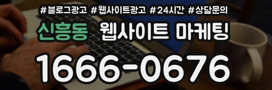 신흥동 웹사이트 마케팅