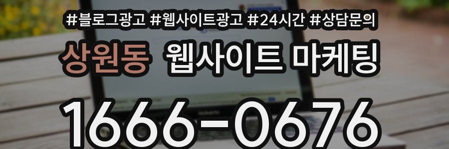 상원동 웹사이트 마케팅