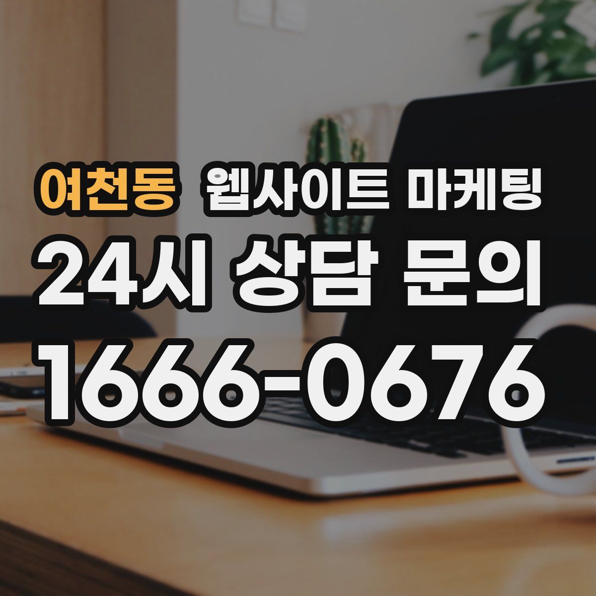 여천동 웹사이트 마케팅