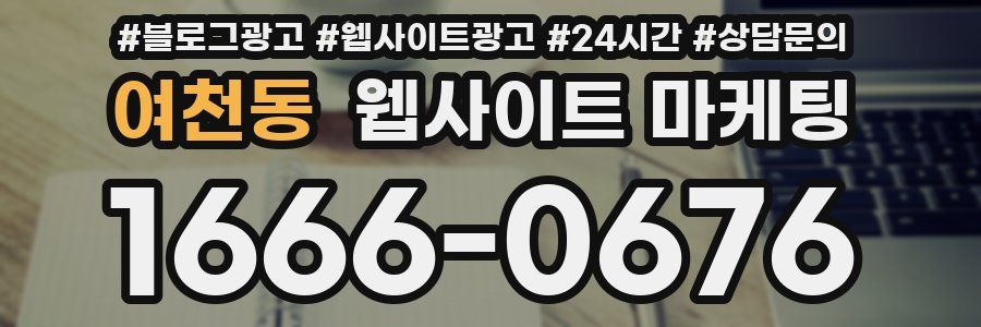 여천동 웹사이트 마케팅
