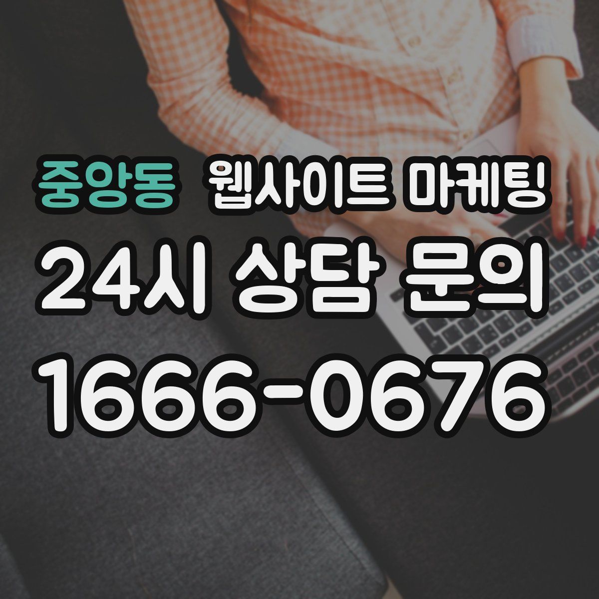 중앙동 웹사이트 마케팅