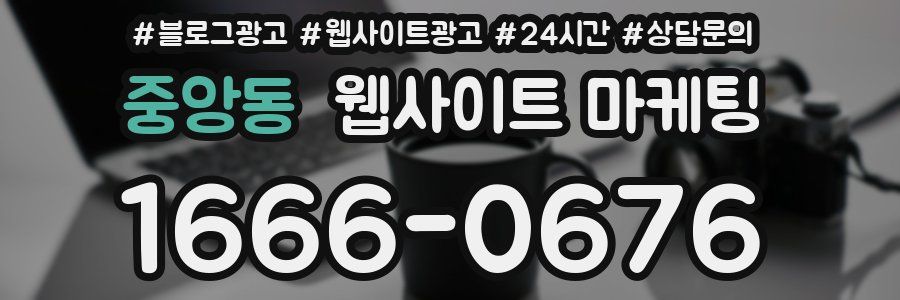 중앙동 웹사이트 마케팅