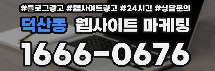 덕산동 웹사이트 마케팅