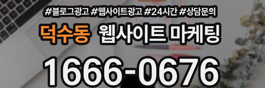 덕수동 웹사이트 마케팅
