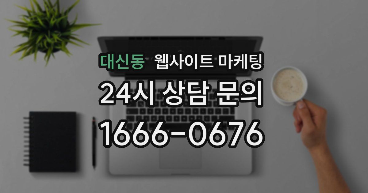 대신동 웹사이트 마케팅