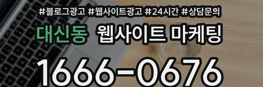 대신동 웹사이트 마케팅