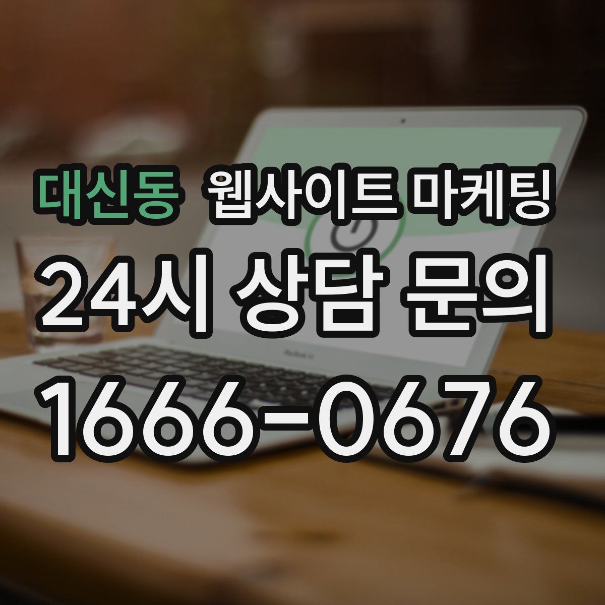 대신동 웹사이트 마케팅