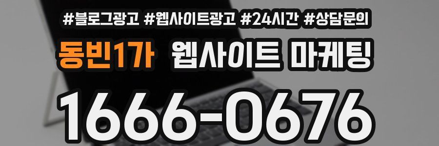 동빈1가 웹사이트 마케팅
