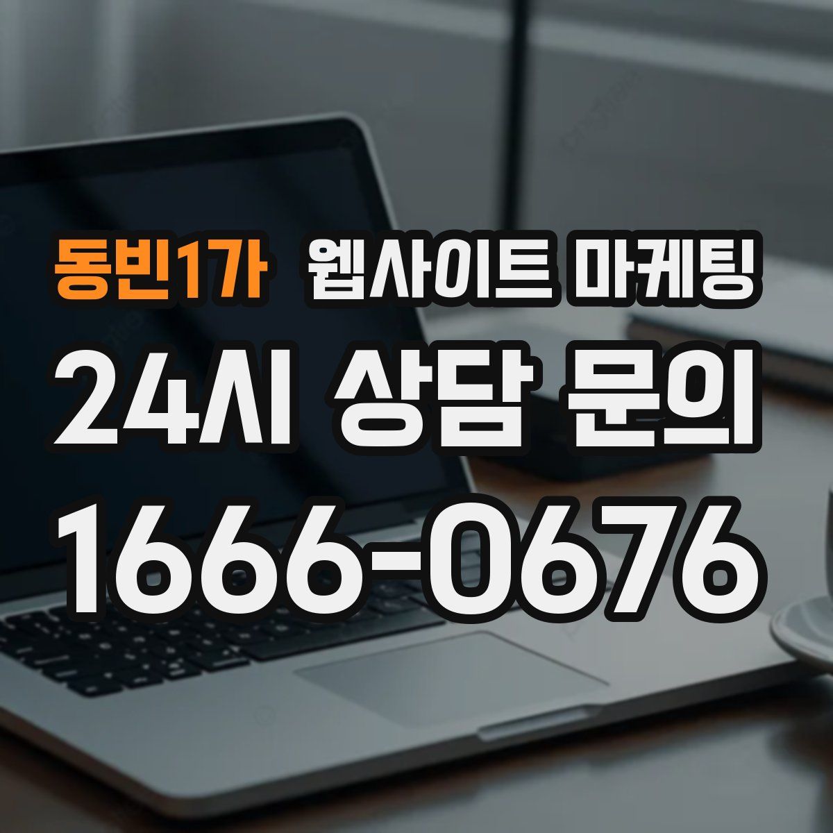동빈1가 웹사이트 마케팅