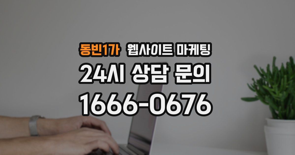 동빈1가 웹사이트 마케팅