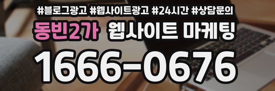 동빈2가 웹사이트 마케팅