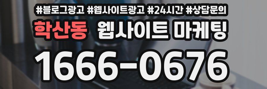 학산동 웹사이트 마케팅