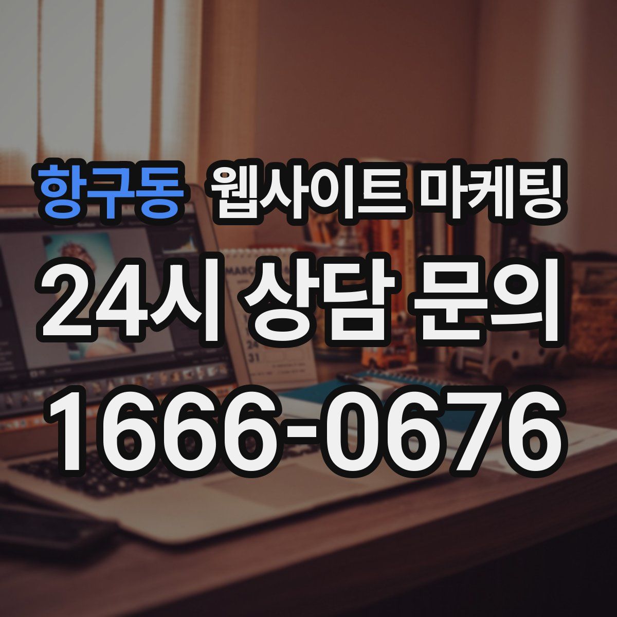 항구동 웹사이트 마케팅