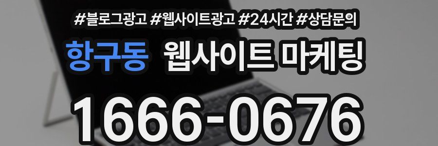 항구동 웹사이트 마케팅