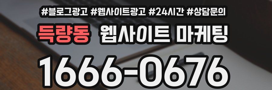득량동 웹사이트 마케팅