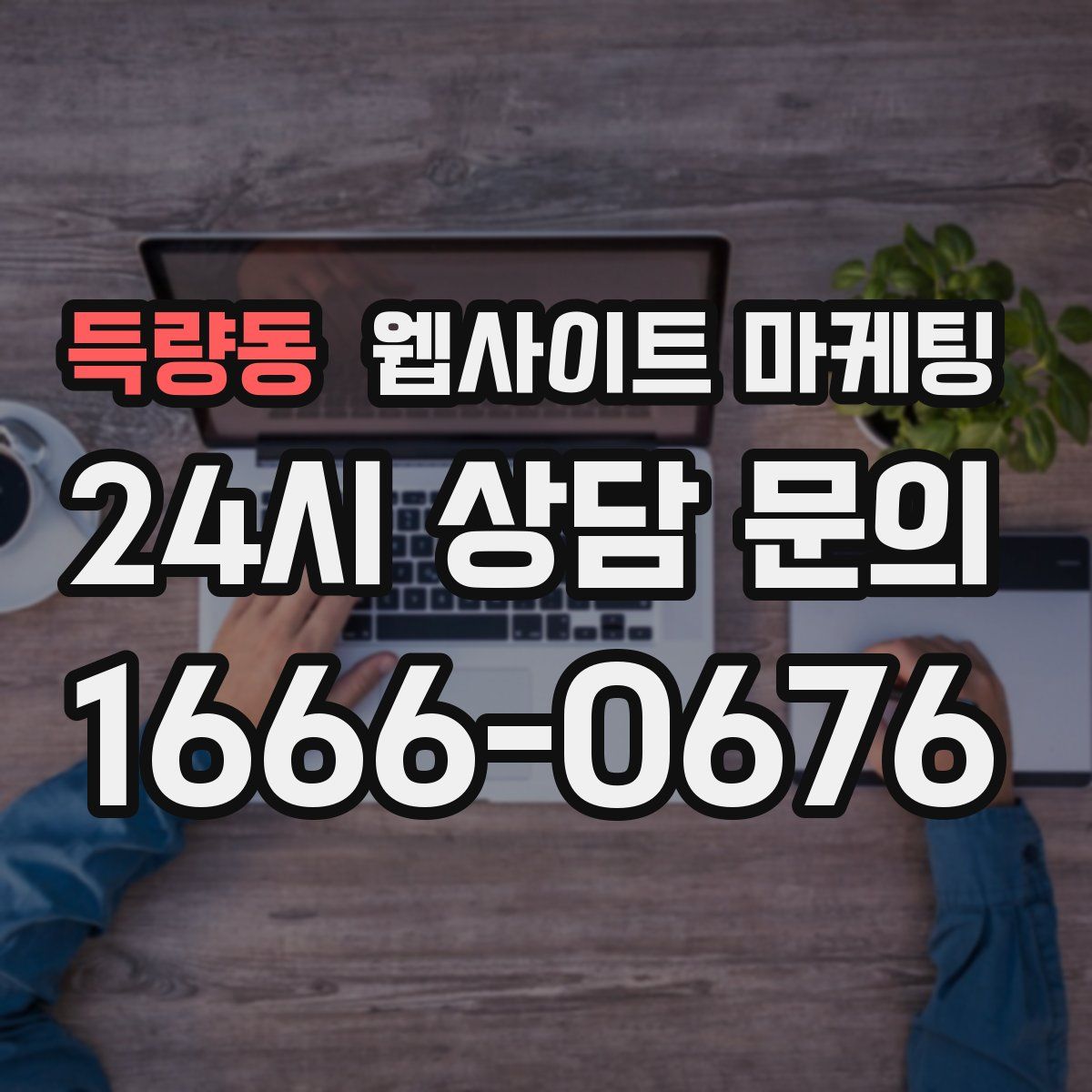 득량동 웹사이트 마케팅