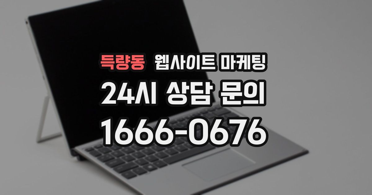 득량동 웹사이트 마케팅