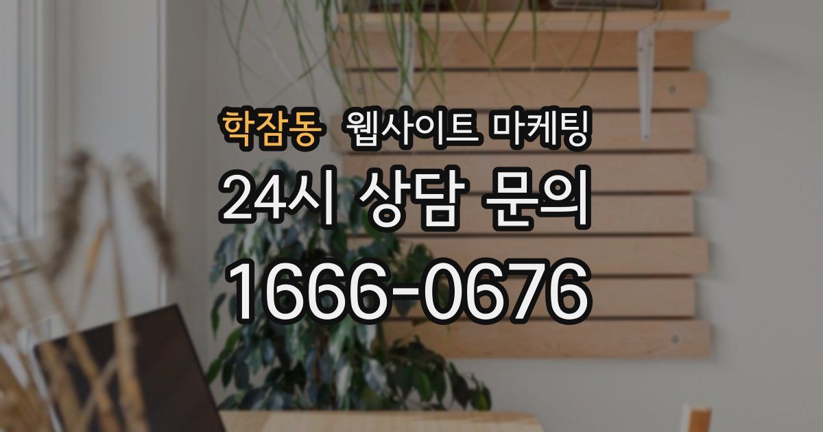 학잠동 웹사이트 마케팅