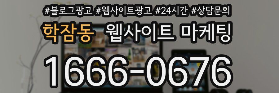 학잠동 웹사이트 마케팅