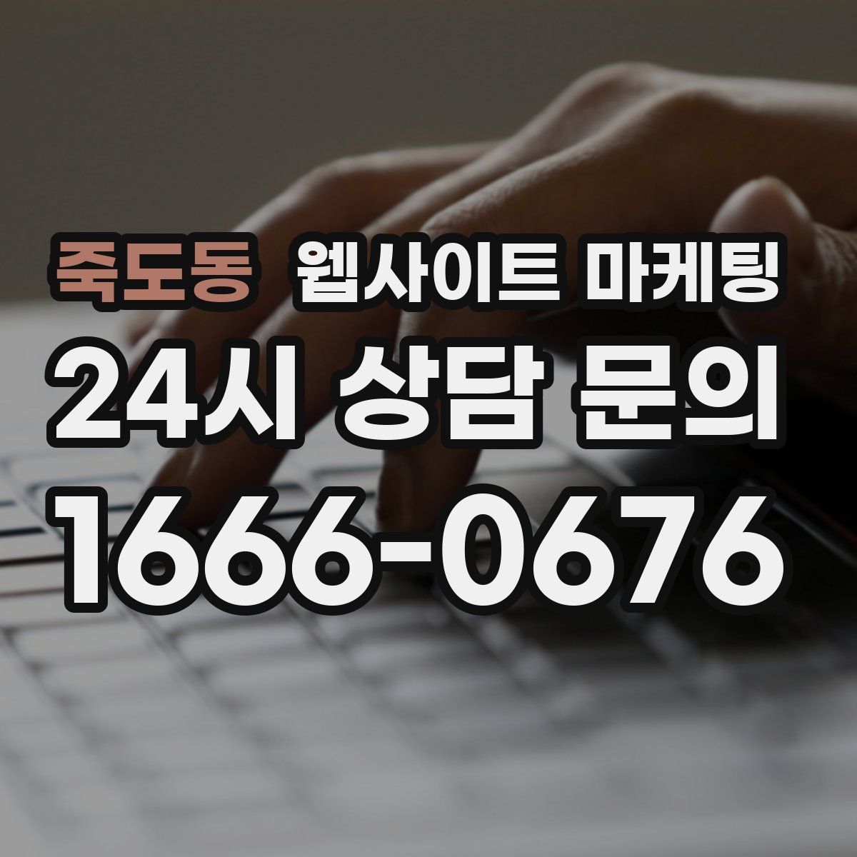 죽도동 웹사이트 마케팅