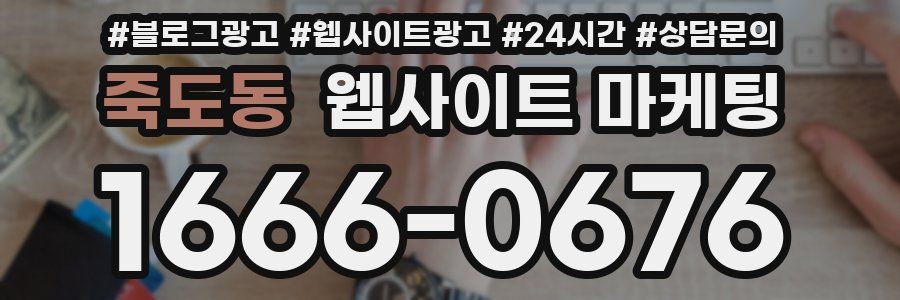 죽도동 웹사이트 마케팅