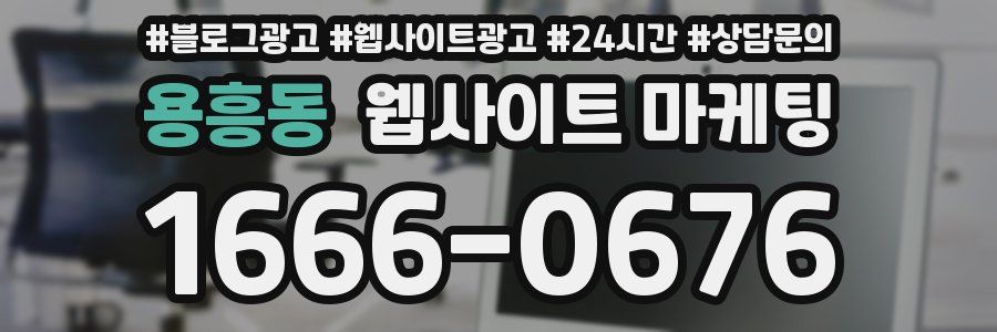 용흥동 웹사이트 마케팅