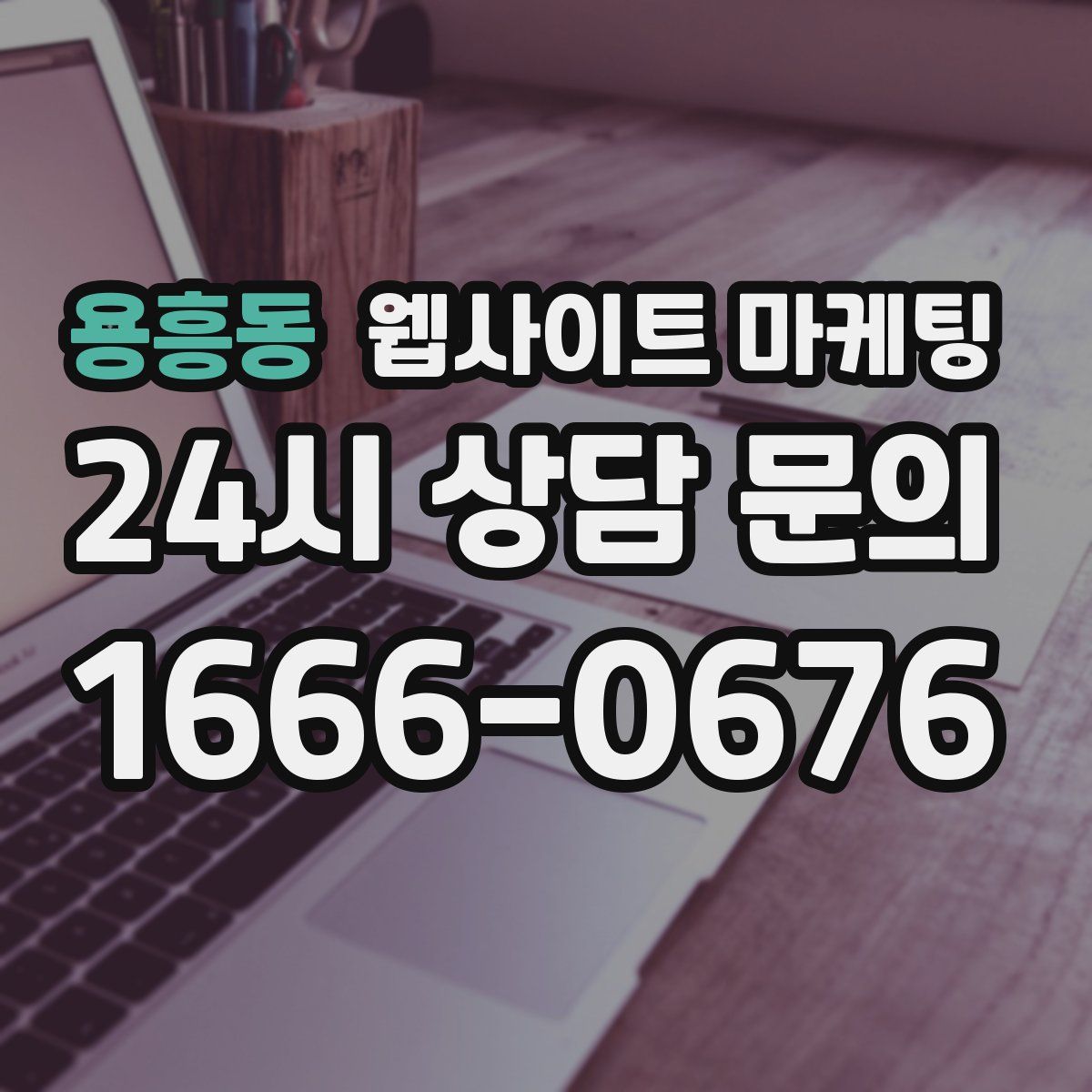 용흥동 웹사이트 마케팅