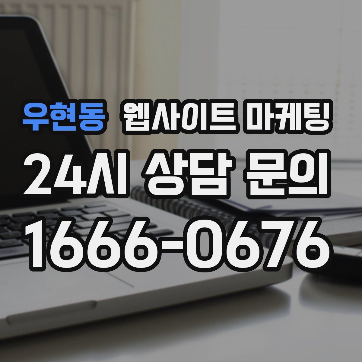 우현동 웹사이트 마케팅