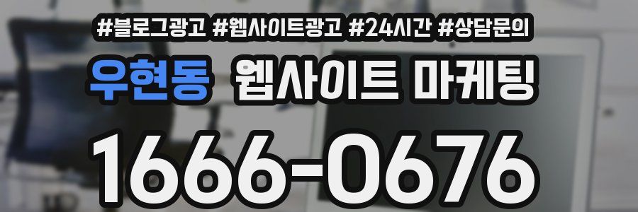 우현동 웹사이트 마케팅