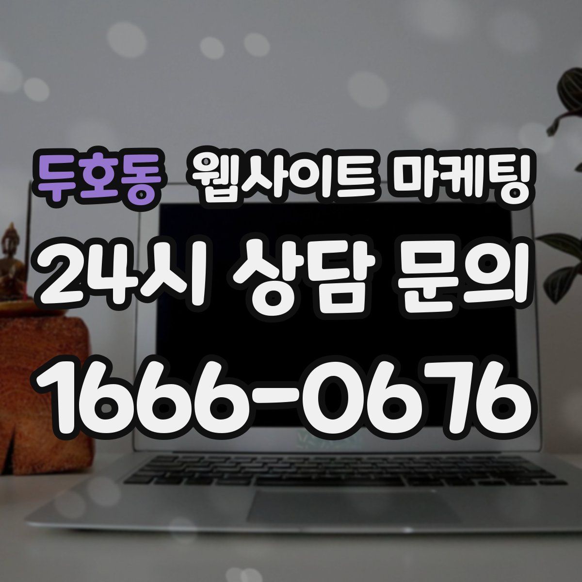 두호동 웹사이트 마케팅