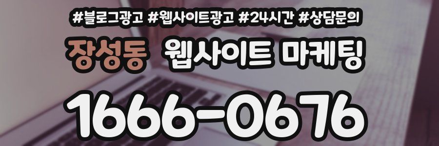 장성동 웹사이트 마케팅