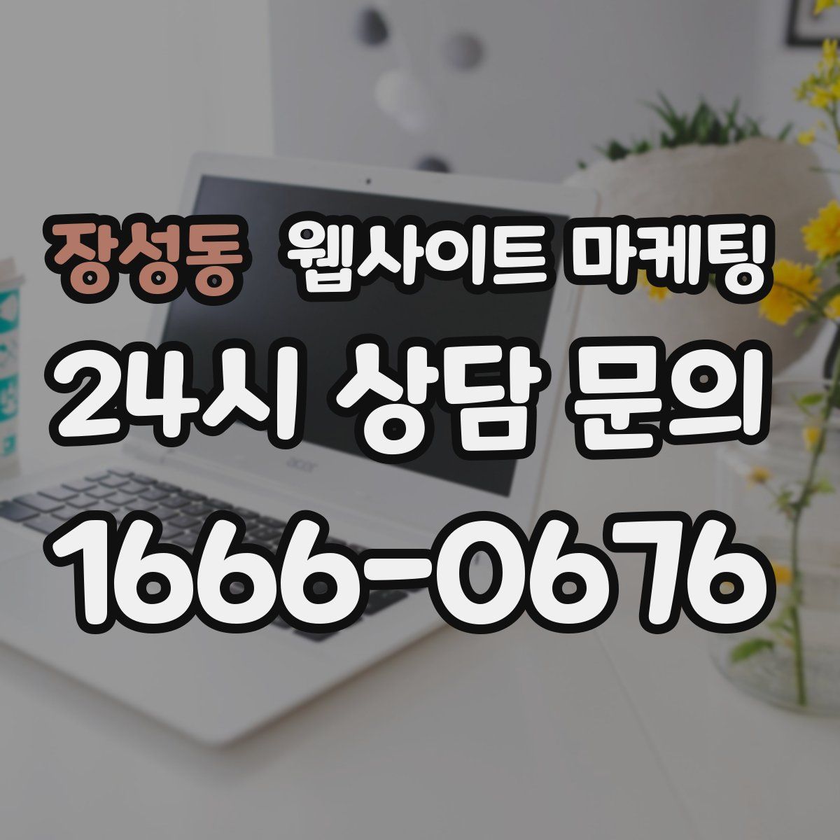 장성동 웹사이트 마케팅