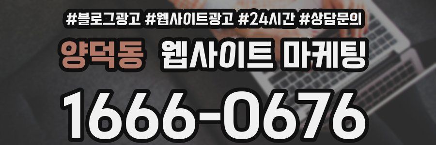 양덕동 웹사이트 마케팅
