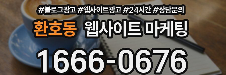 환호동 웹사이트 마케팅