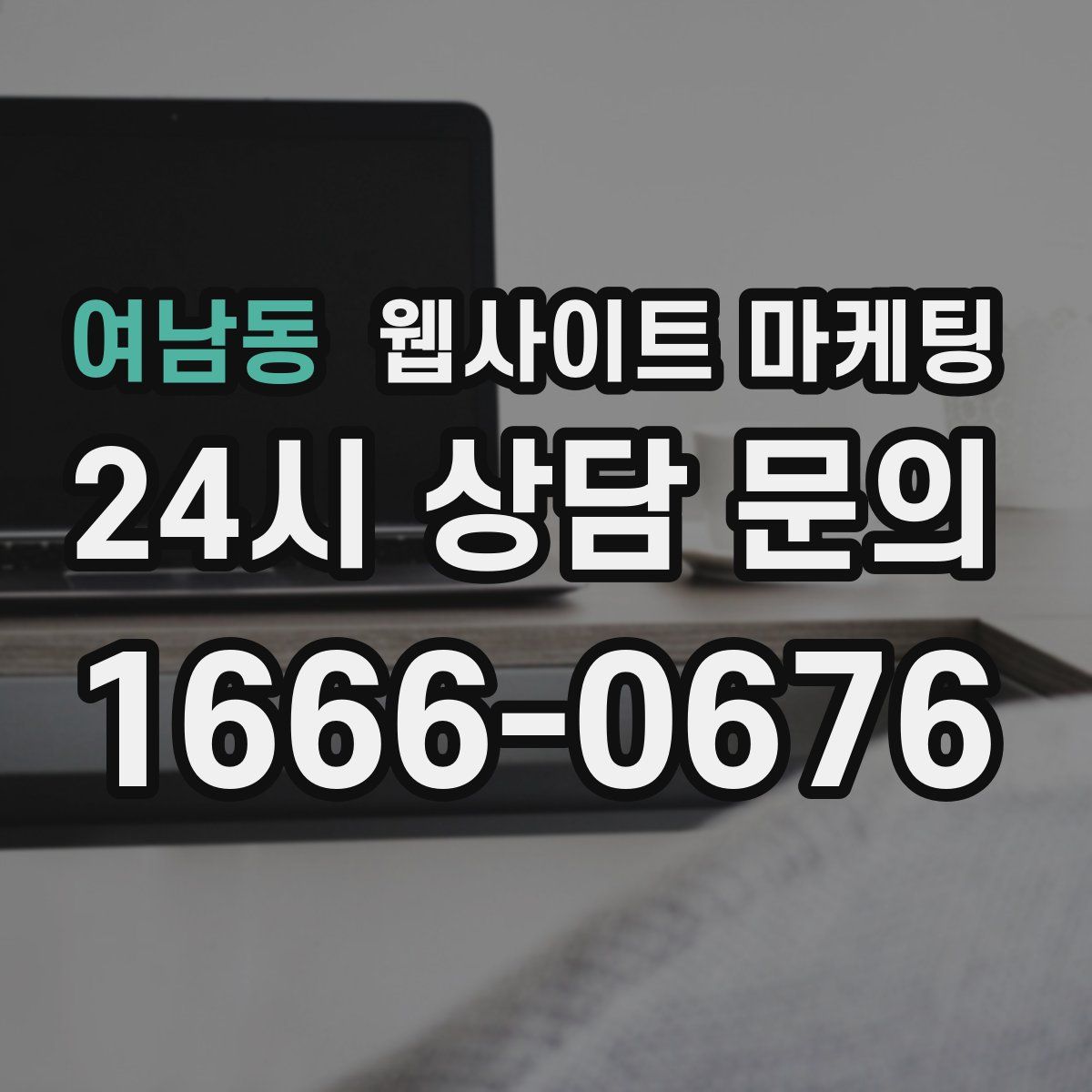 여남동 웹사이트 마케팅