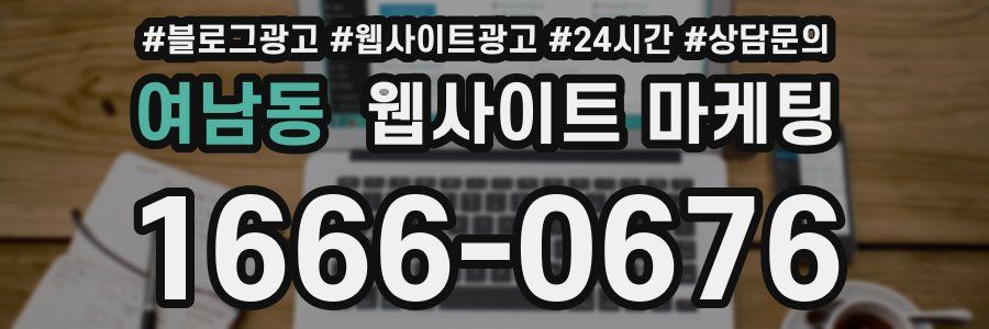 여남동 웹사이트 마케팅